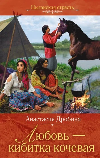 Обложка Любовь – кибитка кочевая