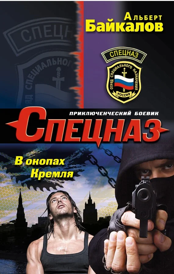 Обложка В окопах Кремля