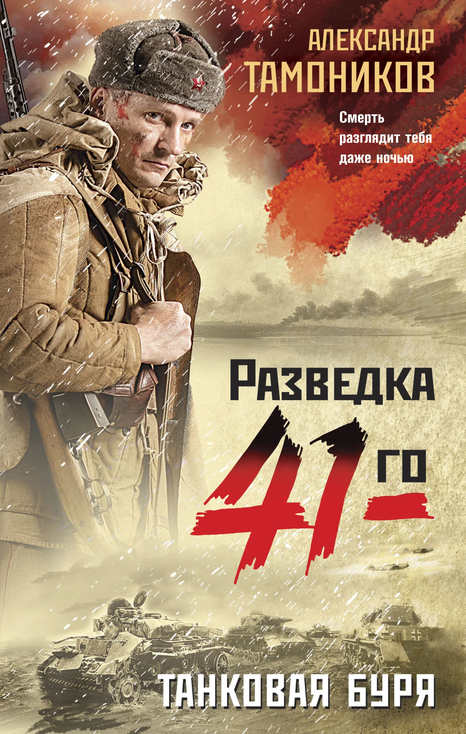Обложка Танковая буря