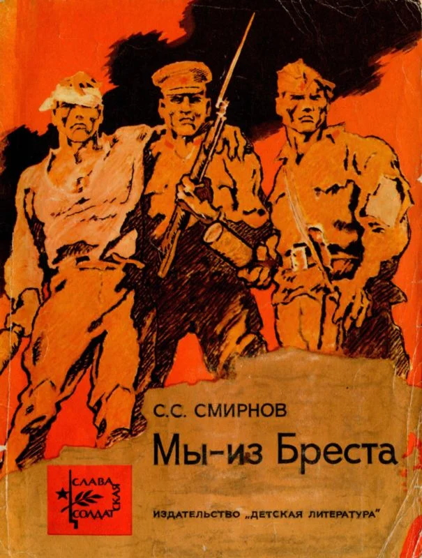 Обложка Мы — из Бреста