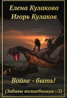 Обложка Войне - быть!