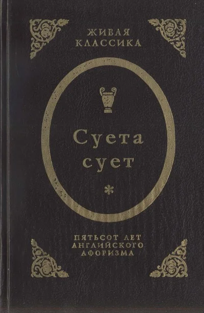 Обложка Суета сует.  Пятьсот лет английского афоризма