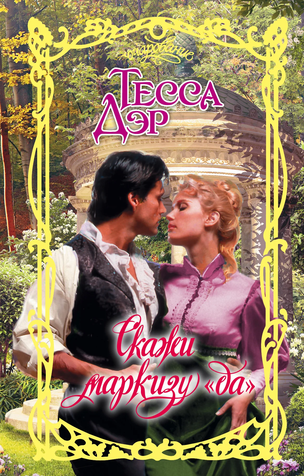 Обложка Скажи маркизу «да»