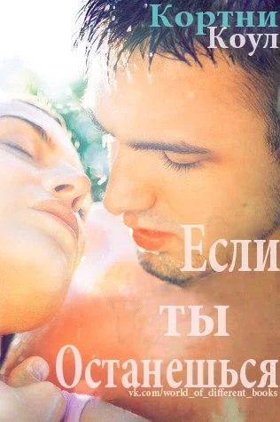 Обложка Если ты останешься
