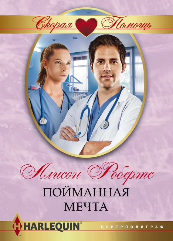 Обложка Пойманная мечта