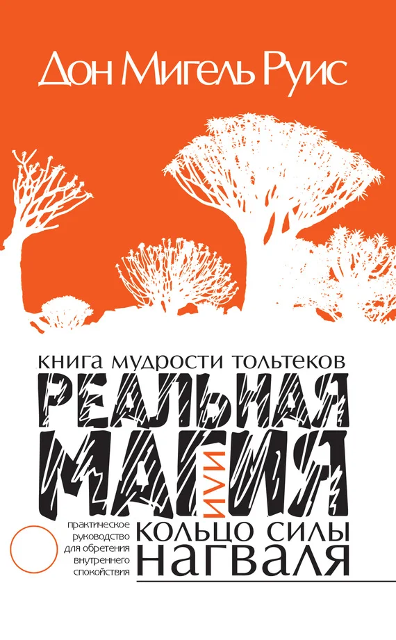 Обложка Книга мудрости тольтеков. Реальная магия, или Кольцо силы нагваля. Практическое руководство по обретению внутреннего покоя