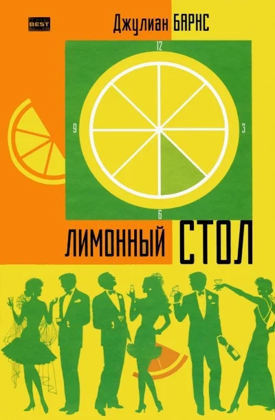 Обложка Лимонный стол
