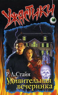 Обложка Удивительная вечеринка