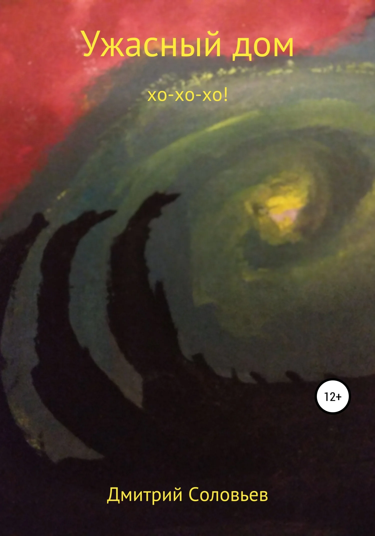 Обложка Ужасный дом