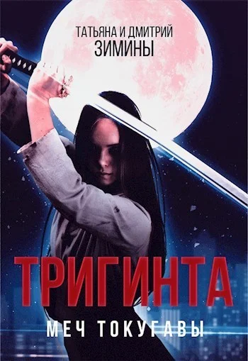 Обложка Тригинта. Меч Токугавы