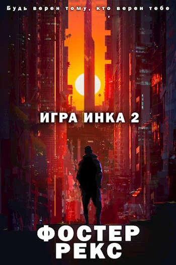 Обложка Игра Инка 2