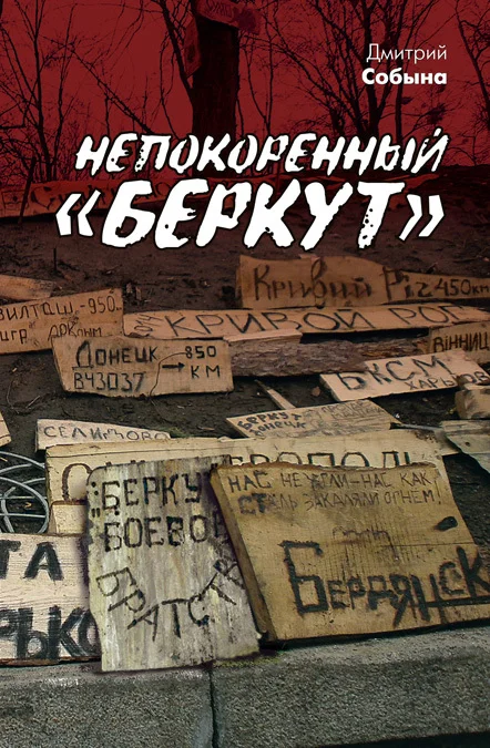 Обложка Непокоренный «Беркут»