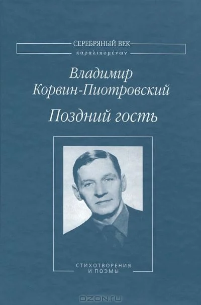 Обложка Поздний гость. Стихотворения и поэмы