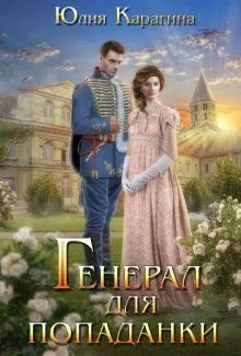 Обложка Генерал для попаданки