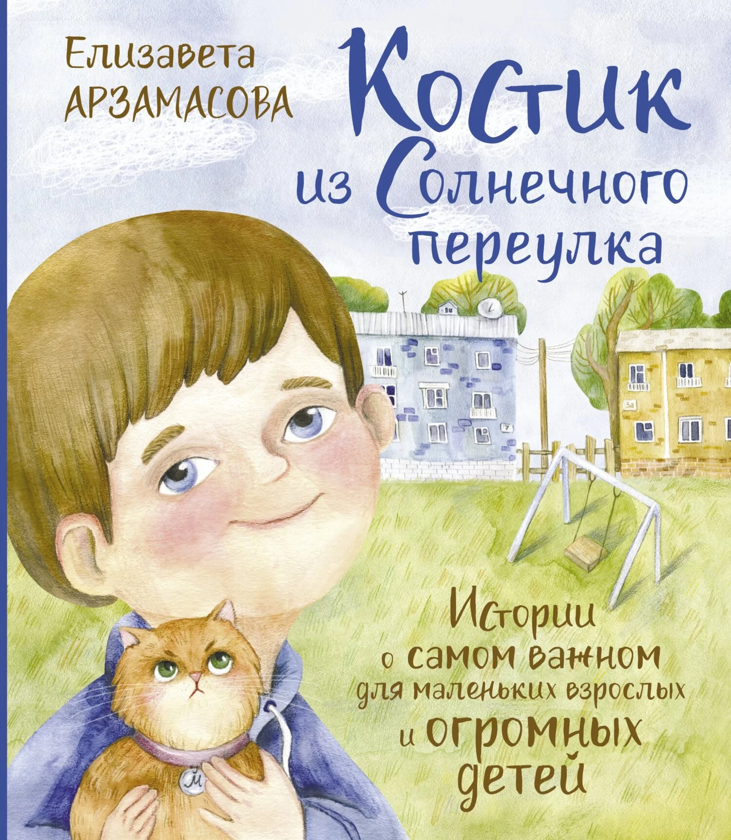 Обложка Костик из Солнечного переулка. Истории о самом важном для маленьких взрослых и огромных детей