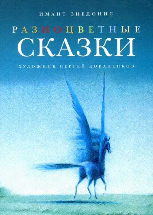 Обложка Разноцветные сказки