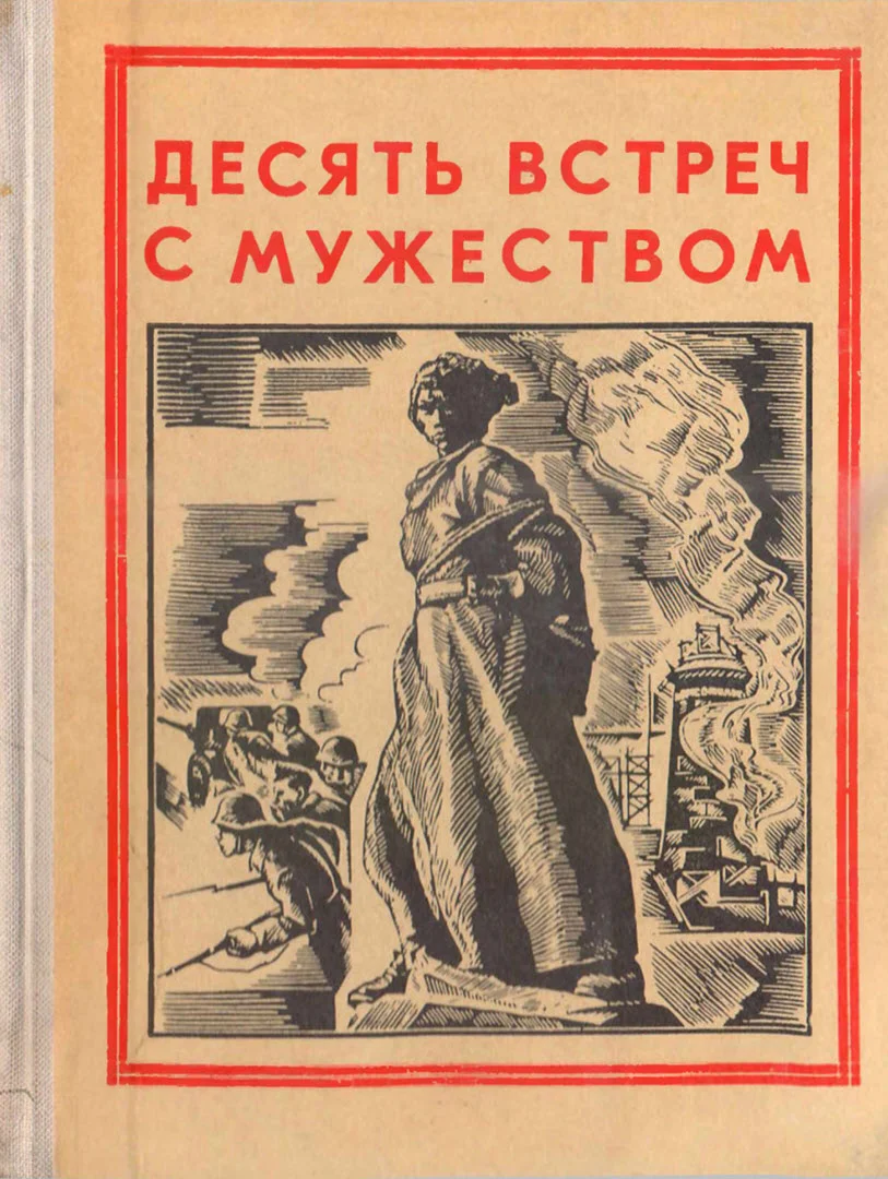 Обложка Десять встреч с мужеством