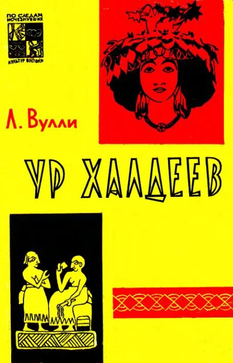 Обложка Ур Халдеев