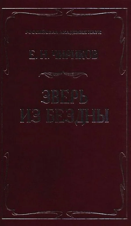 Обложка Зверь из бездны