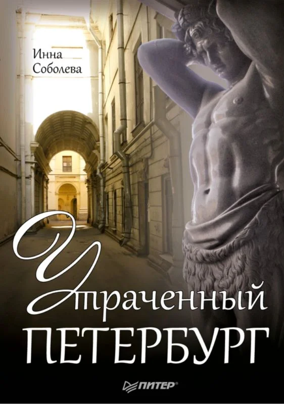 Обложка Утраченный Петербург