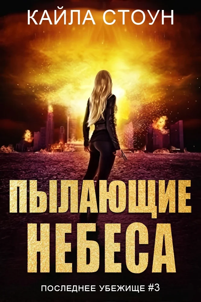 Обложка Пылающие небеса