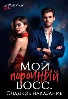 Обложка Сладкое наказание