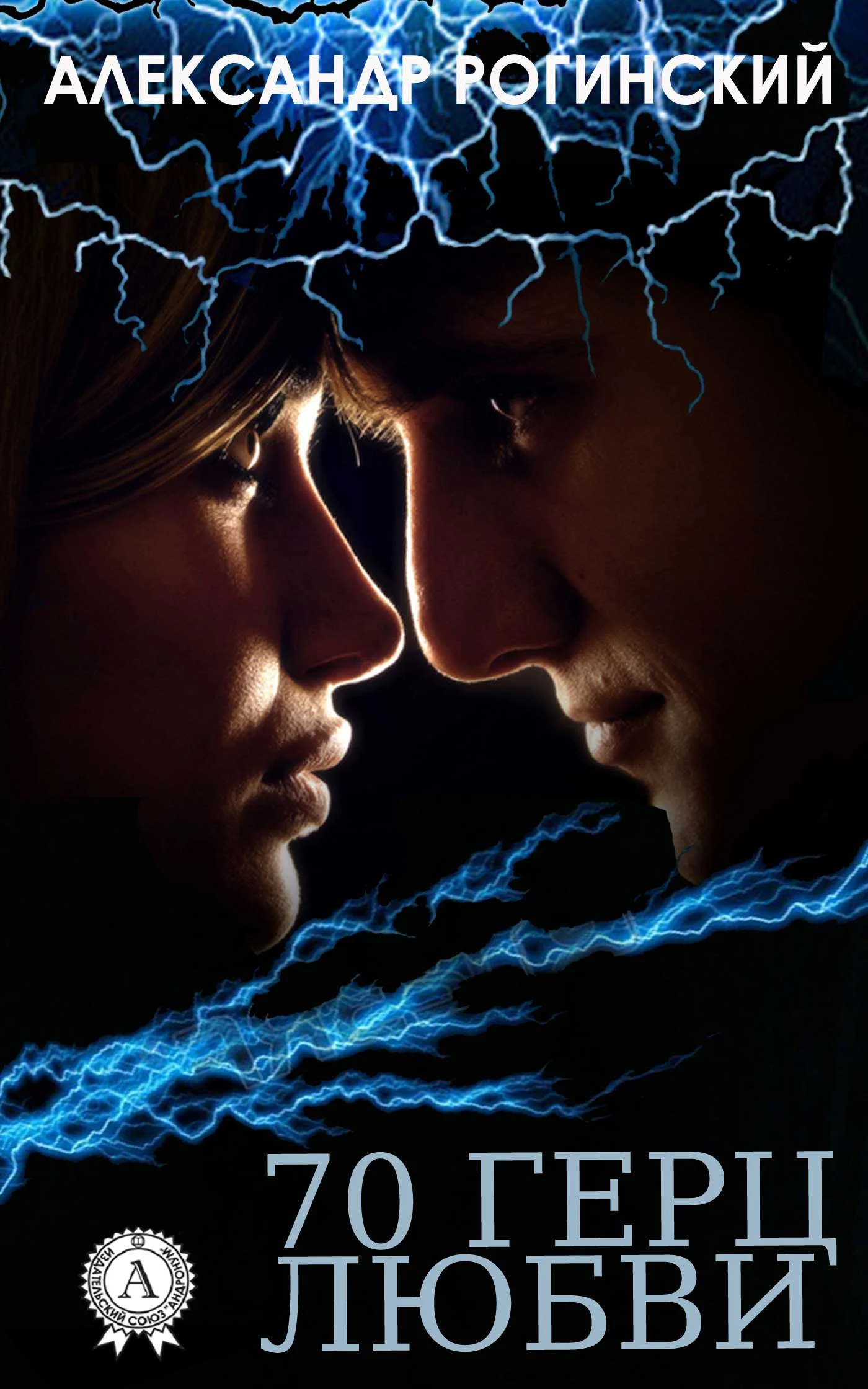 Обложка 70 герц любви