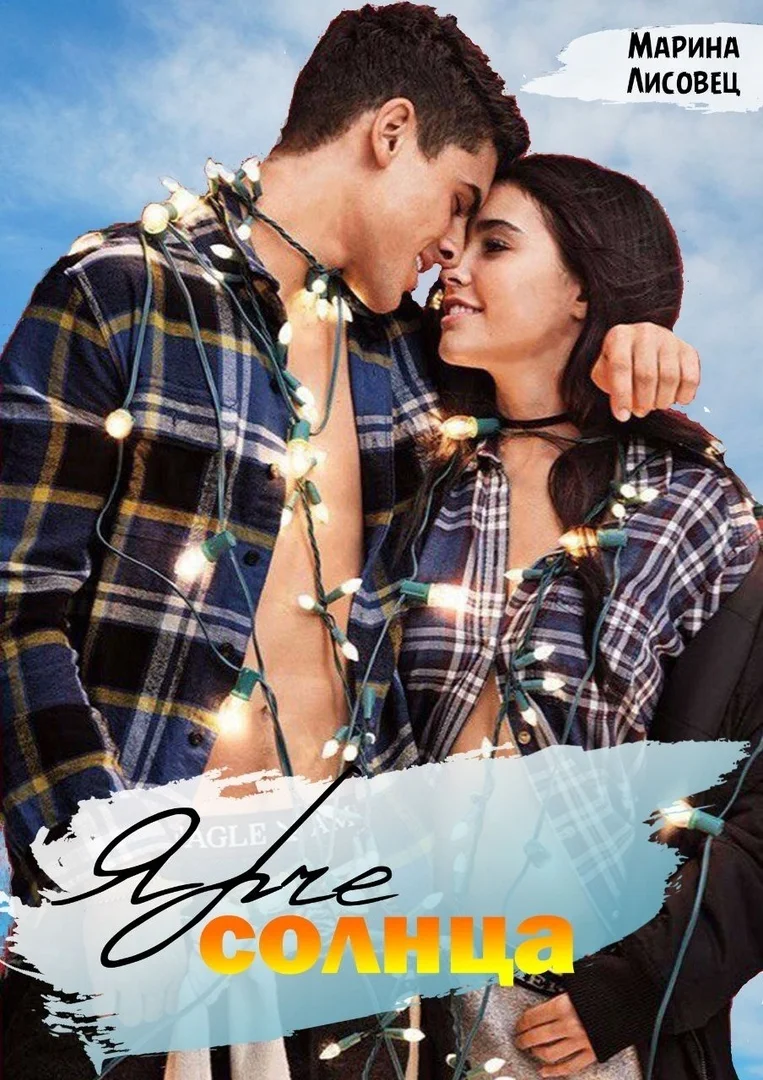 Обложка Ярче солнца