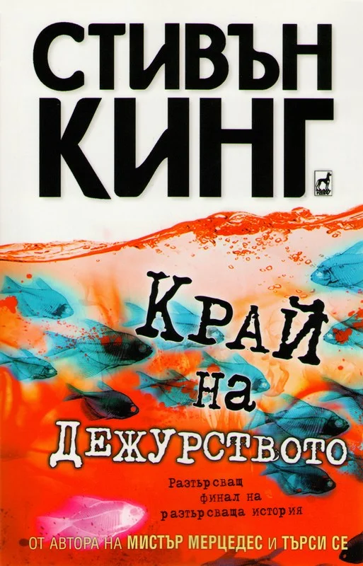 Обложка Край на дежурството