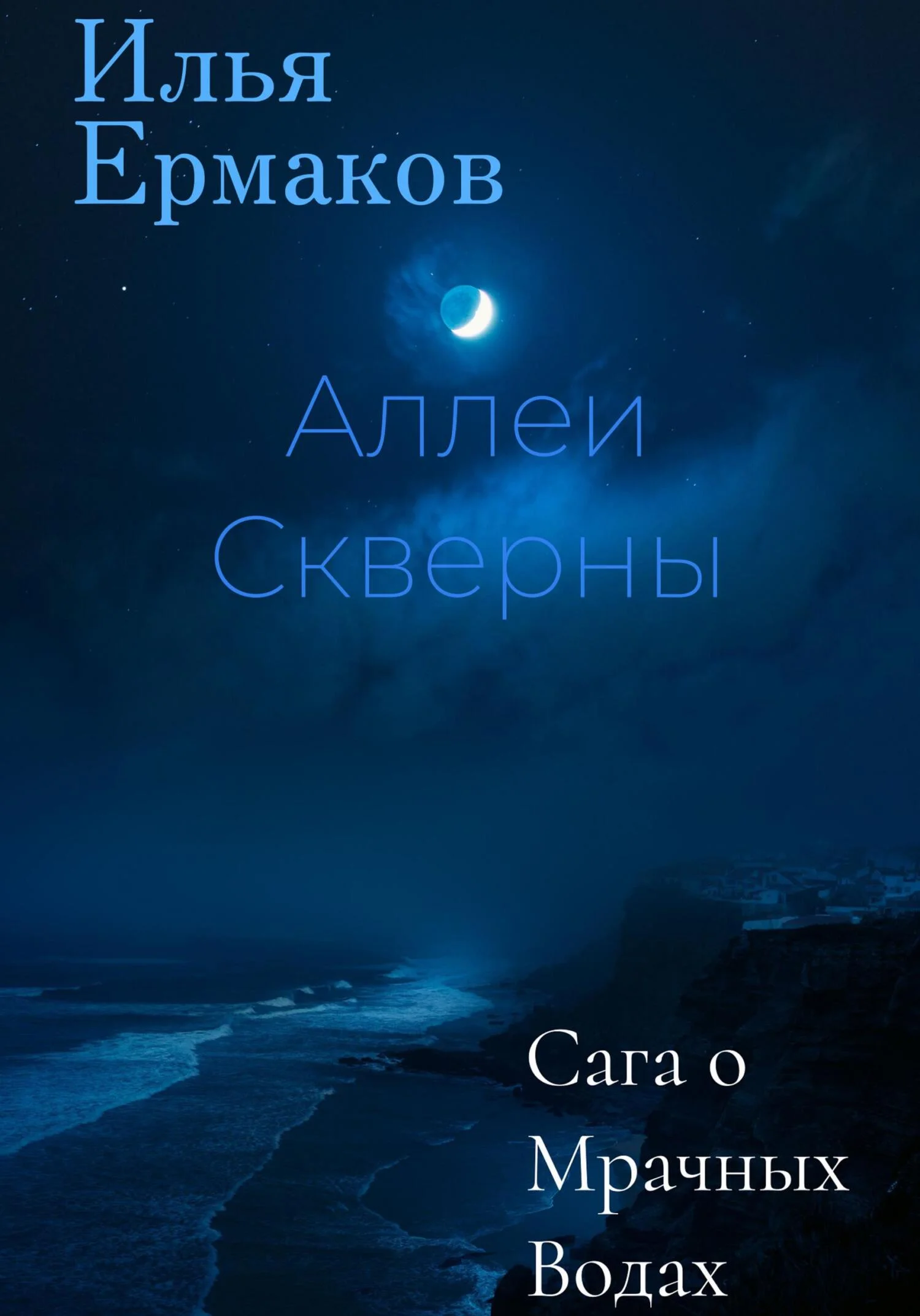Обложка Сага о Мрачных Водах. Аллеи Скверны