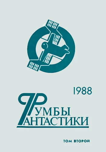 Обложка Румбы фантастики. 1988 год. Том 2