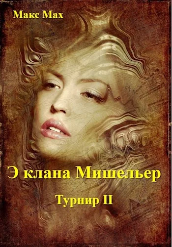 Обложка Э клана Мишильер