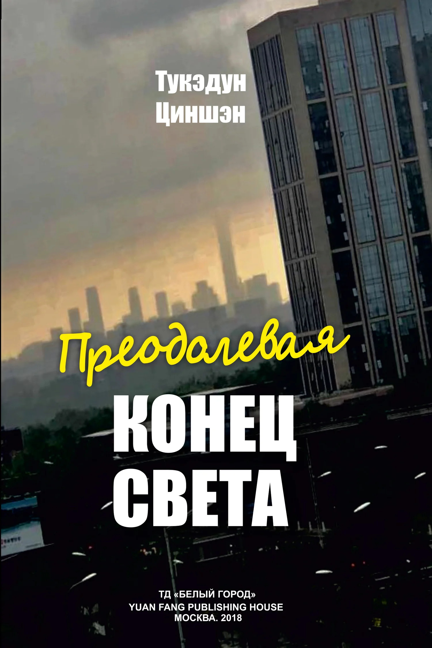Обложка Преодолевая конец света
