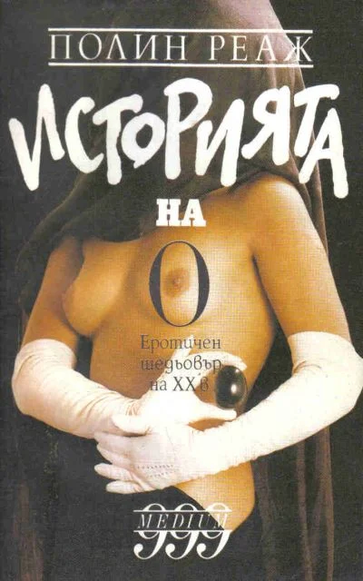 Обложка Историята на О