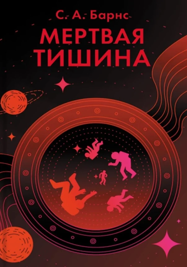 Обложка Мертвая тишина