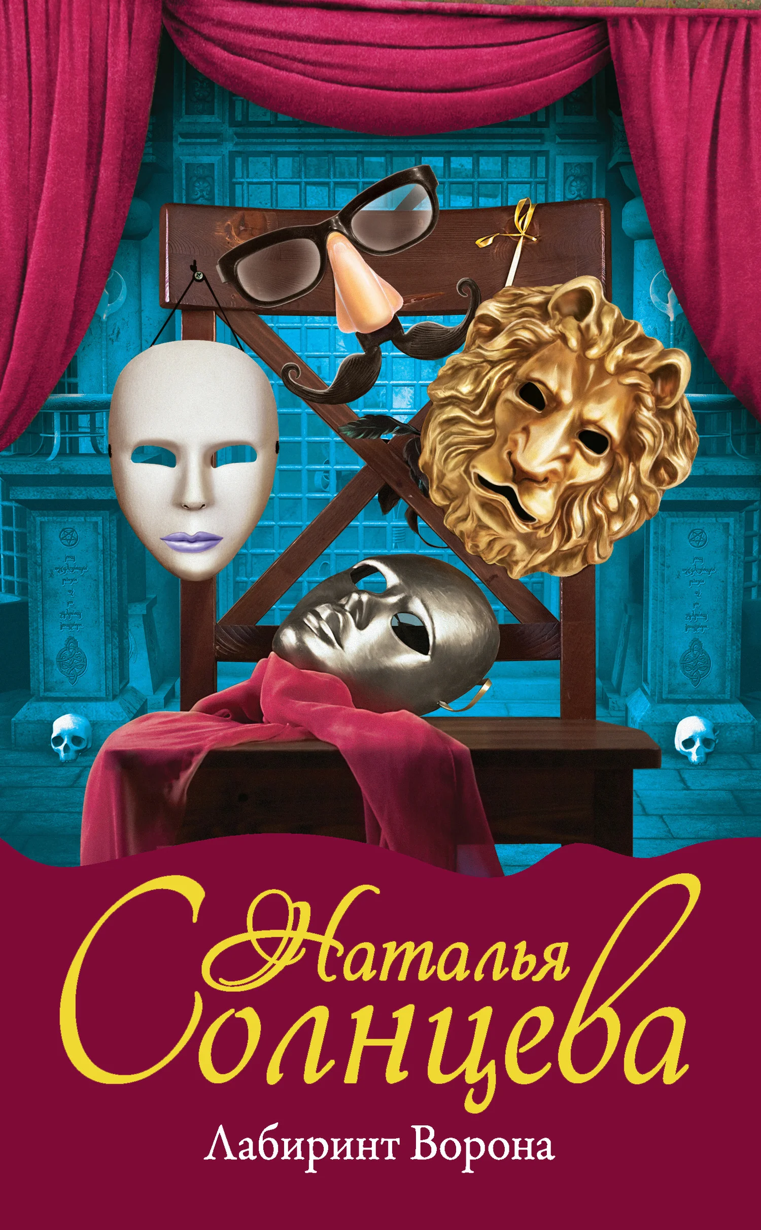 Обложка Лабиринт Ворона