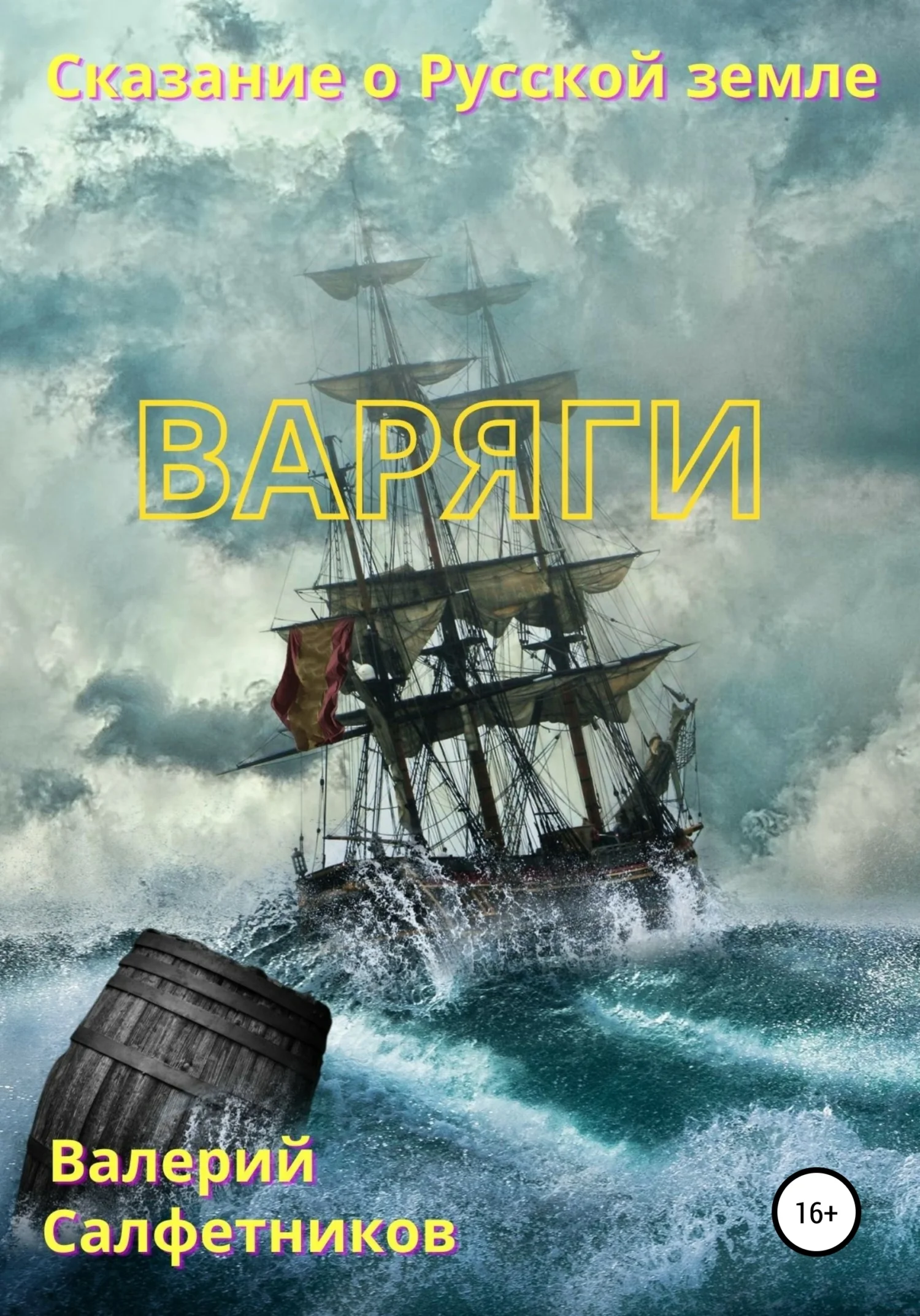 Обложка Сказание о Русской земле. Варяги