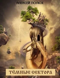 Обложка Тёмные сектора