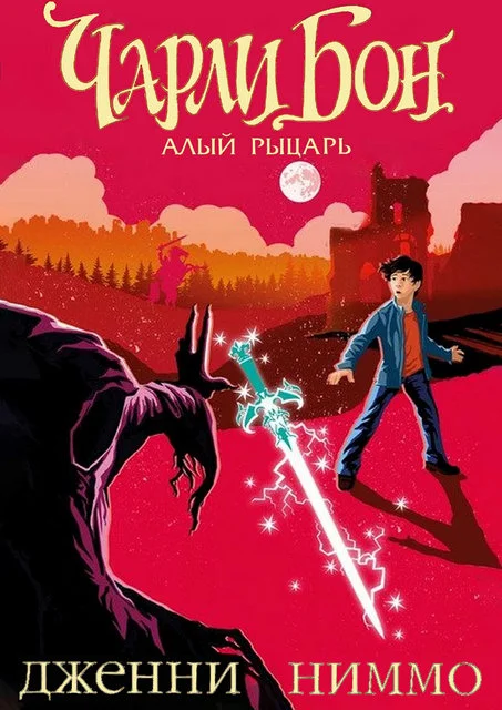 Обложка Чарли Бон и Алый  рыцарь