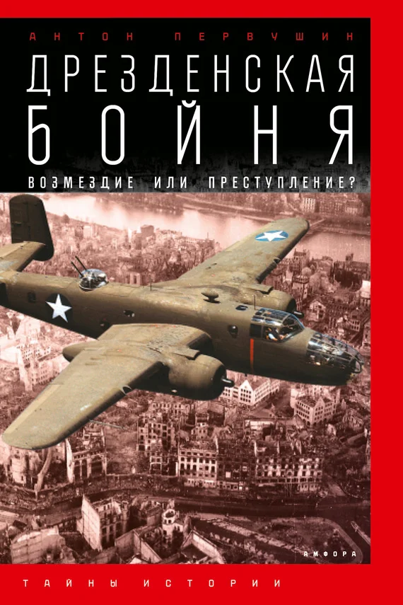 Обложка Дрезденская бойня. Возмездие или преступление?