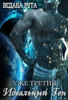 Обложка Идеальный ген - 3