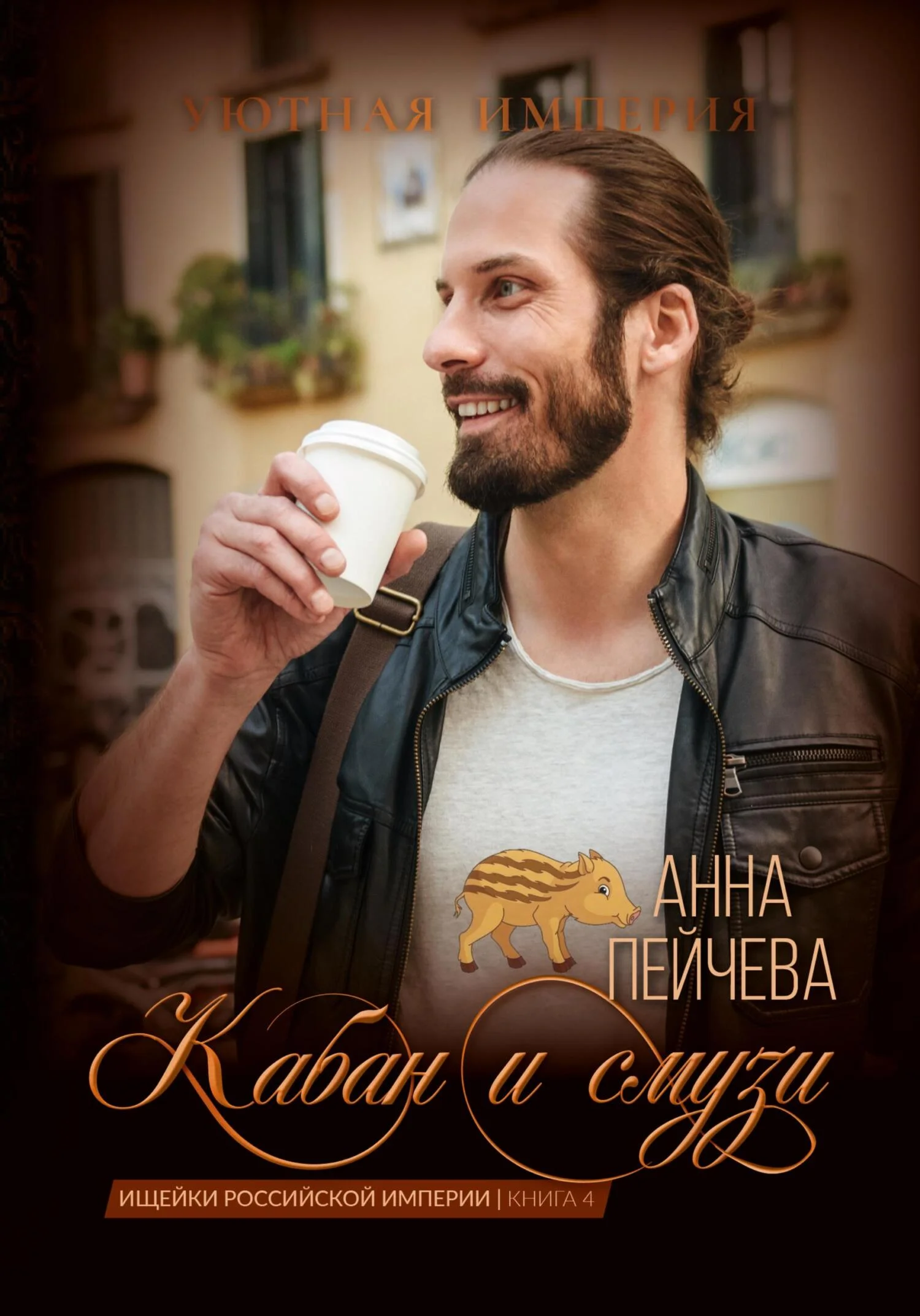 Обложка Кабан и смузи