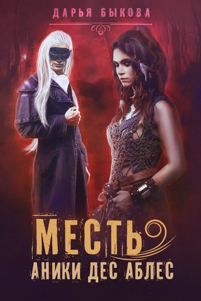 Обложка Месть Аники дес Аблес