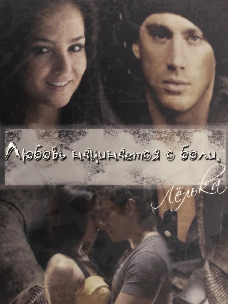 Обложка Любовь начинается с боли (СИ)