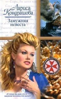 Обложка Замужняя невеста