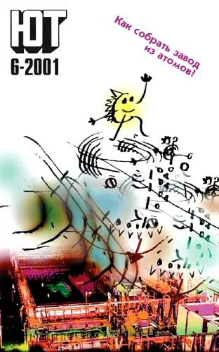 Обложка Юный техник, 2001 № 06