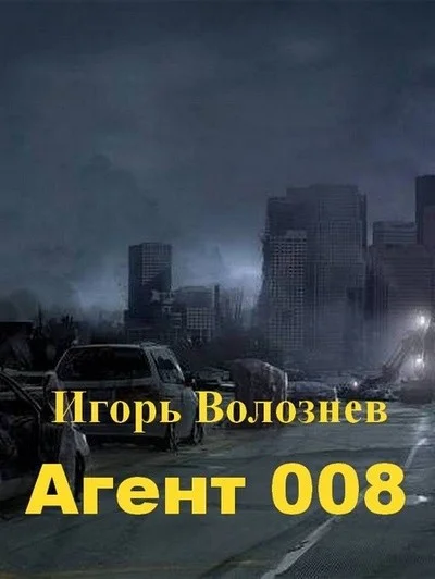 Обложка Агент 008 (СИ)
