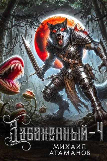 Обложка Забаненный 4