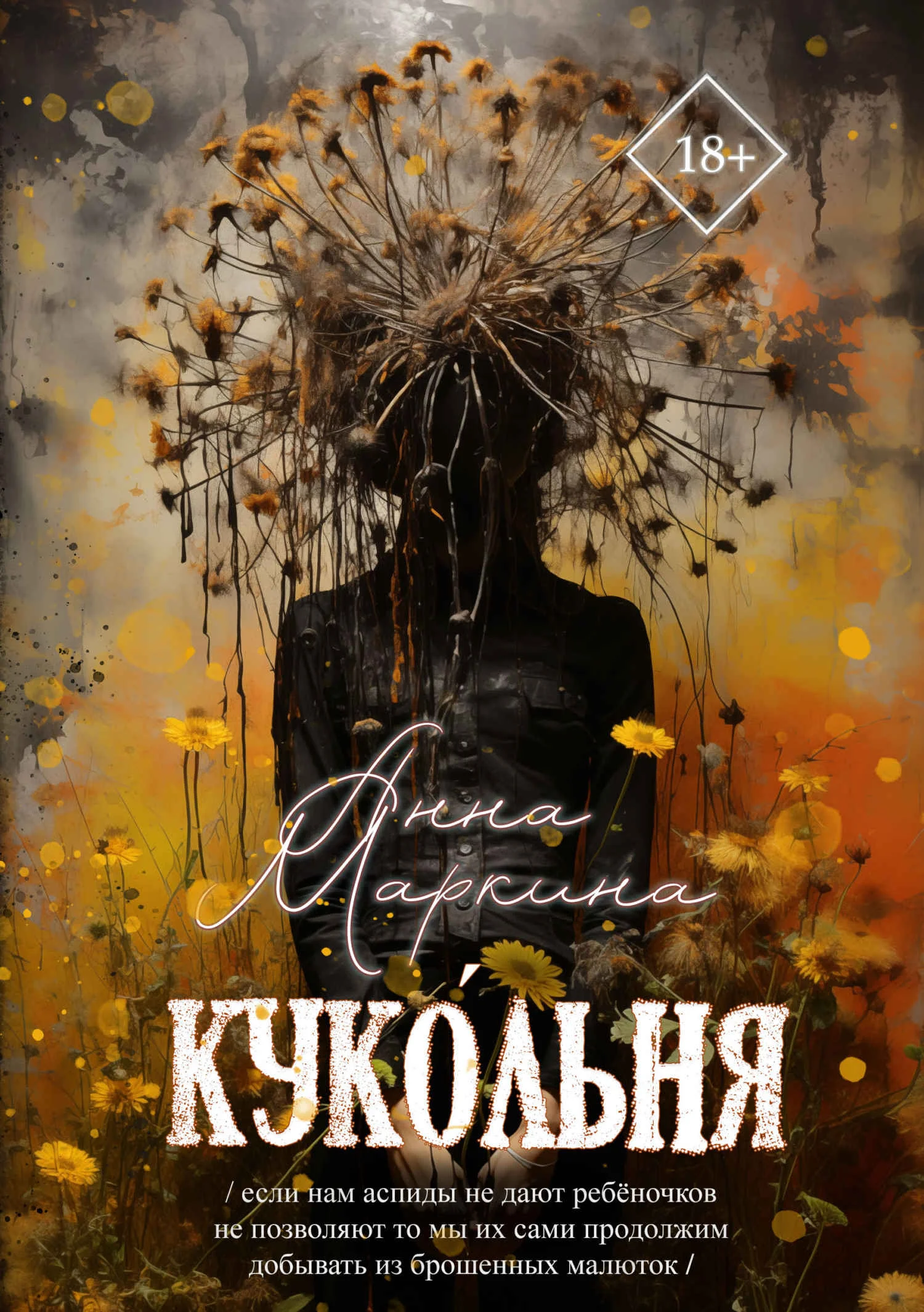 Обложка Куко́льня