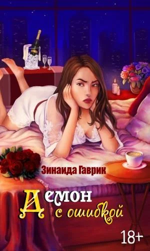 Обложка Демон с ошибкой